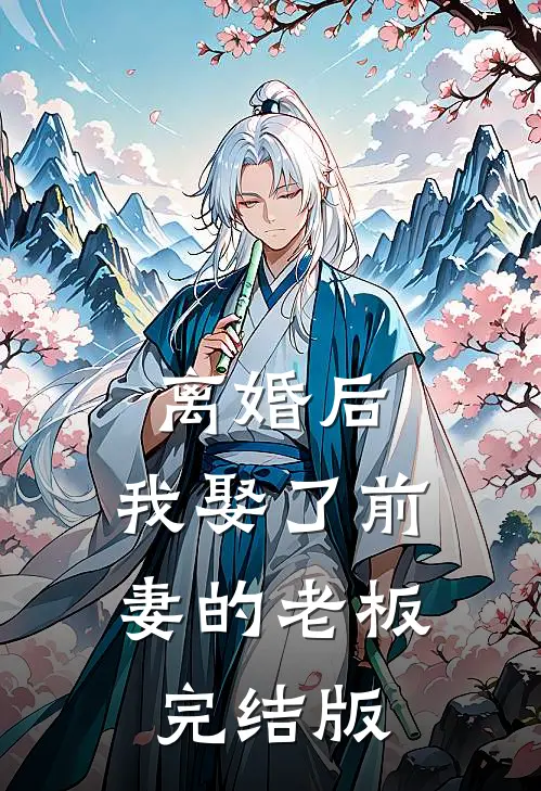 离婚后，我娶了前妻的老板完结版