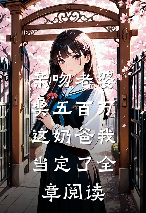 亲吻老婆奖五百万，这奶爸我当定了全章阅读