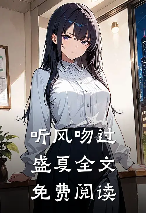 听风吻过盛夏全文免费阅读