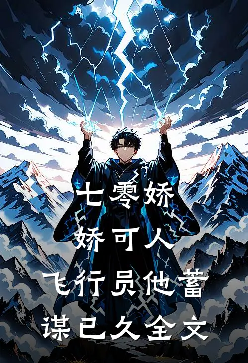七零娇娇可人，飞行员他蓄谋已久全文
