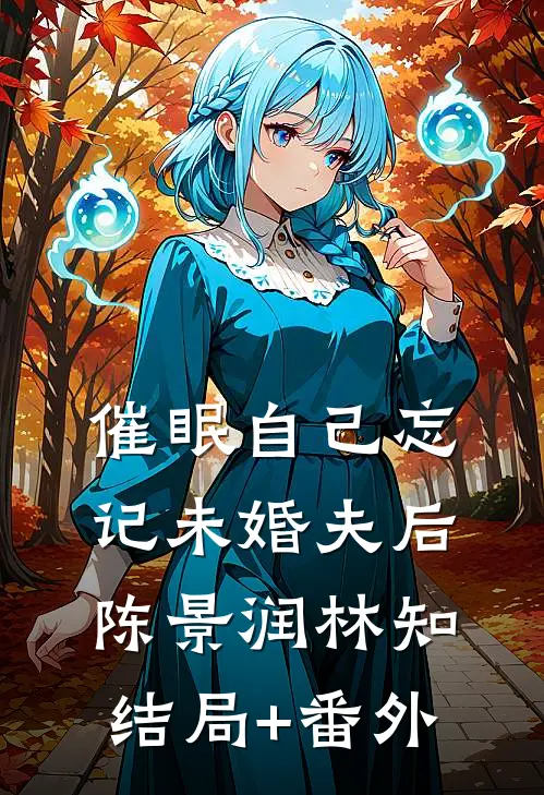 催眠自己忘记未婚夫后陈景润林知结局+番外