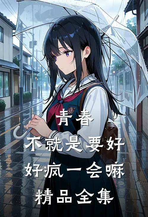 青春，不就是要好好疯一会嘛精品全集