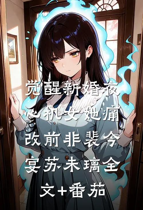 觉醒新婚夜，心机女她痛改前非裴今宴苏未璃全文+番茄