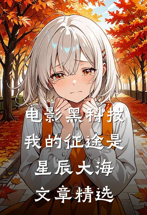 电影黑科技：我的征途是星辰大海文章精选