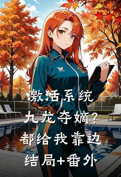 激活系统：九龙夺嫡？都给我靠边结局+番外