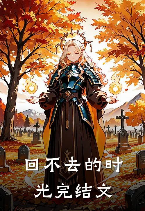回不去的时光完结文