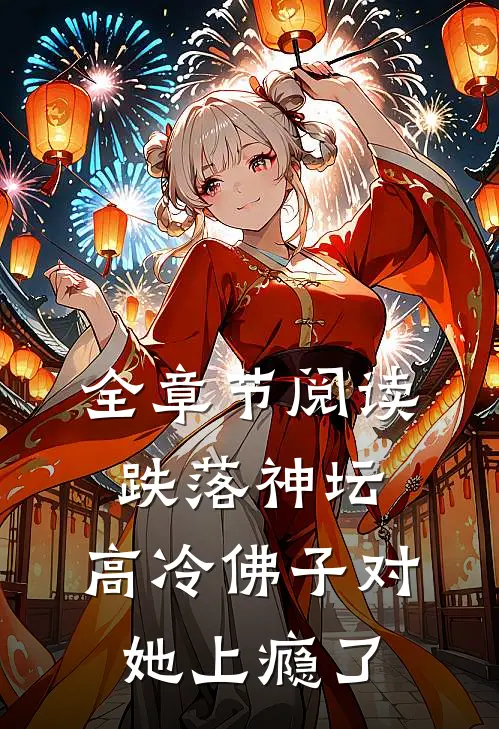 全章节阅读跌落神坛：高冷佛子对她上瘾了