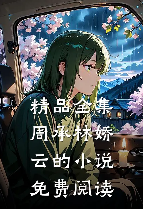 精品全集周承林娇云的小说免费阅读