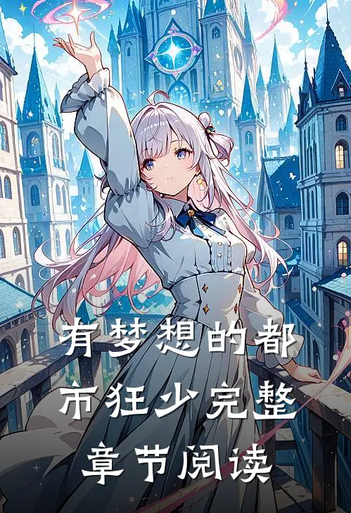 有梦想的都市狂少完整章节阅读