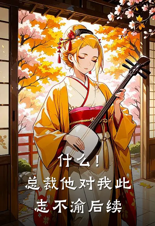 什么！总裁他对我此志不渝后续
