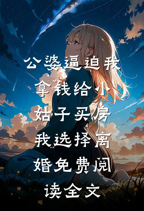 公婆逼迫我拿钱给小姑子买房，我选择离婚免费阅读全文