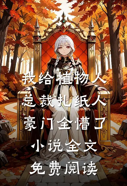 我给植物人总裁扎纸人，豪门全懵了小说全文免费阅读