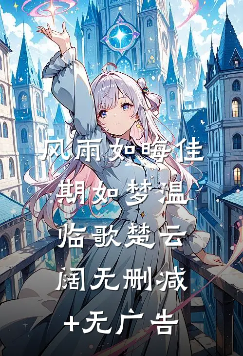 风雨如晦佳期如梦温临歌楚云阔无删减+无广告
