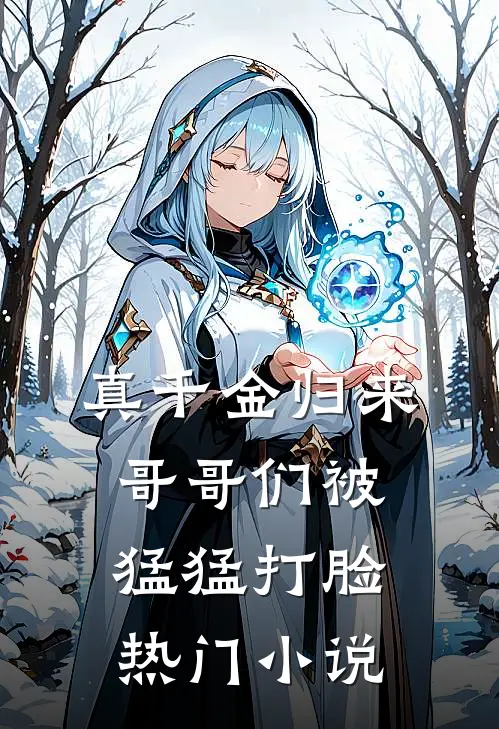 真千金归来，哥哥们被猛猛打脸热门小说