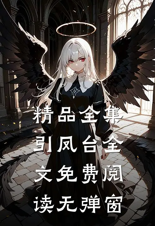 精品全集引凤台全文免费阅读无弹窗