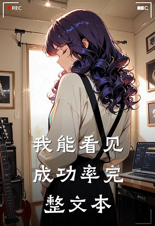 我能看见成功率完整文本