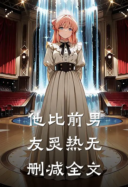 他比前男友炙热无删减全文