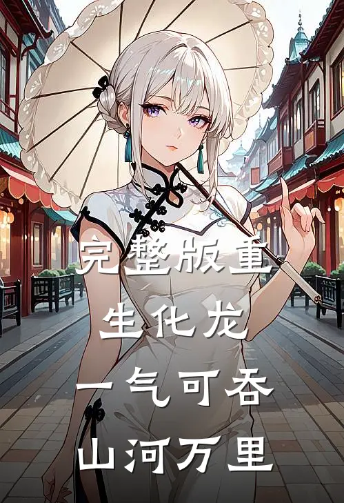 完整版重生化龙，一气可吞山河万里