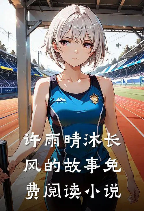 许雨晴沐长风的故事免费阅读小说