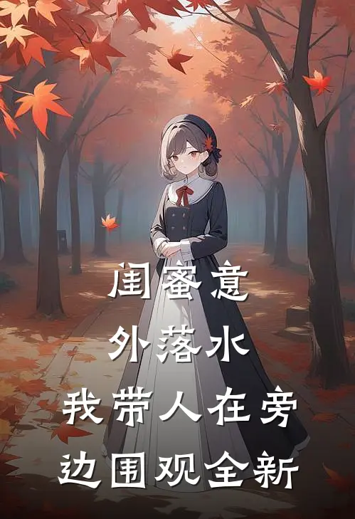 闺蜜意外落水，我带人在旁边围观全新