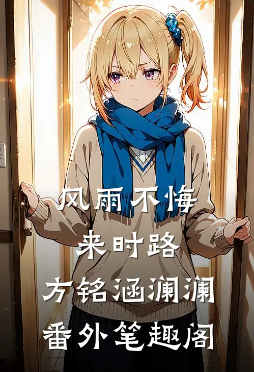 风雨不悔来时路：方铭涵澜澜番外笔趣阁