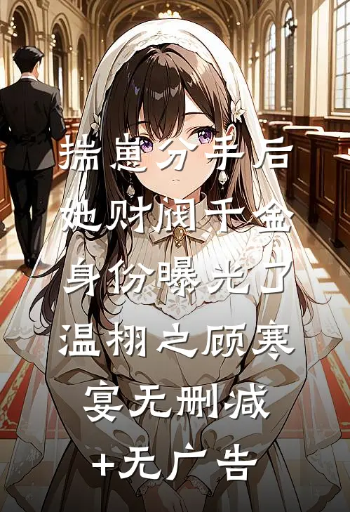 揣崽分手后，她财阀千金身份曝光了温栩之顾寒宴无删减+无广告
