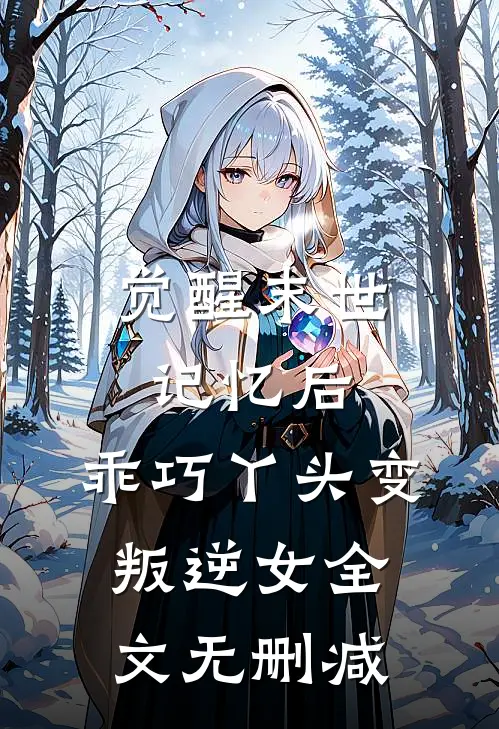 觉醒末世记忆后，乖巧丫头变叛逆女全文无删减