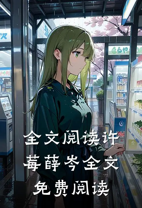 全文阅读许莓薛岑全文免费阅读