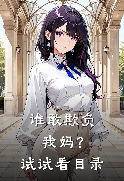 谁敢欺负我妈？试试看目录