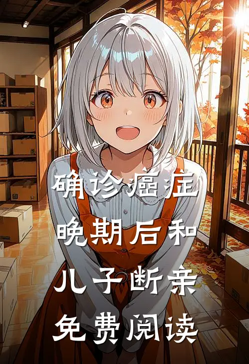 确诊癌症晚期后和儿子断亲免费阅读