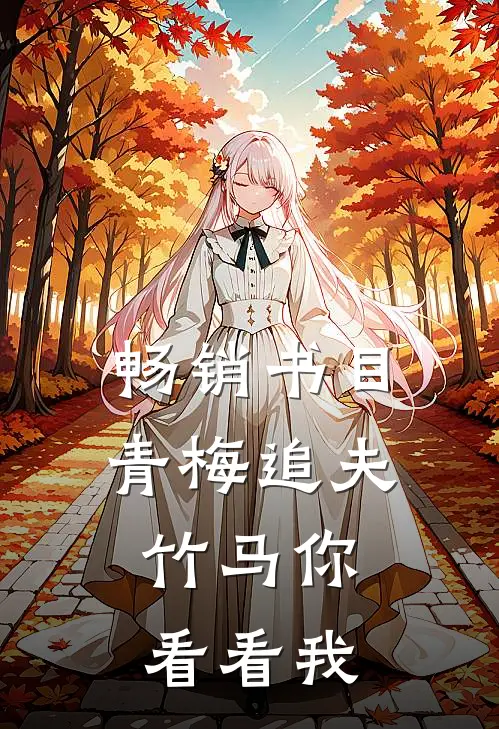 畅销书目青梅追夫，竹马你看看我