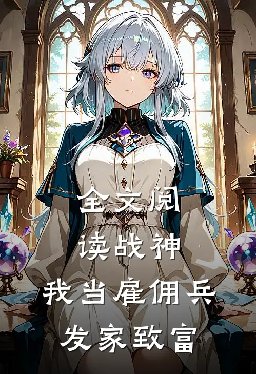 全文阅读战神：我当雇佣兵发家致富