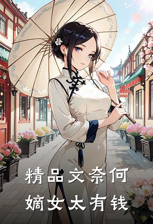 精品文奈何嫡女太有钱