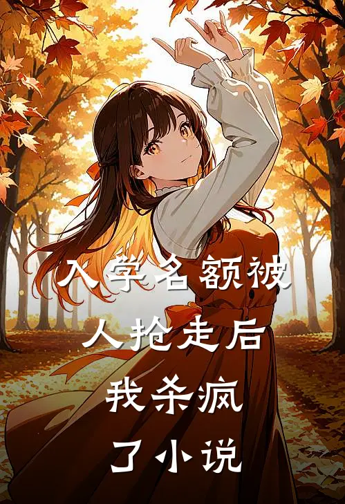 入学名额被人抢走后，我杀疯了小说