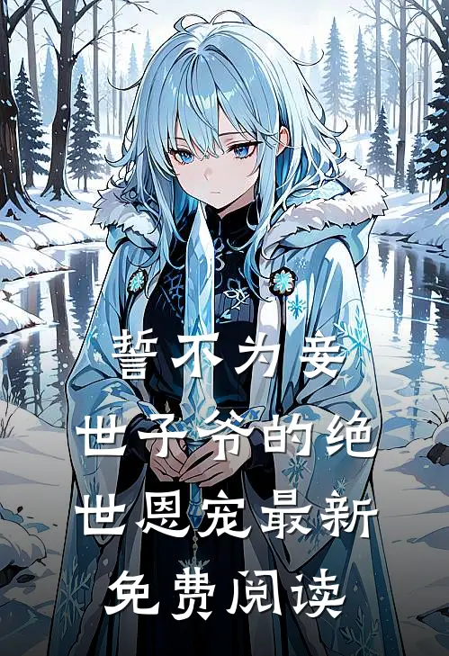 誓不为妾，世子爷的绝世恩宠最新免费阅读