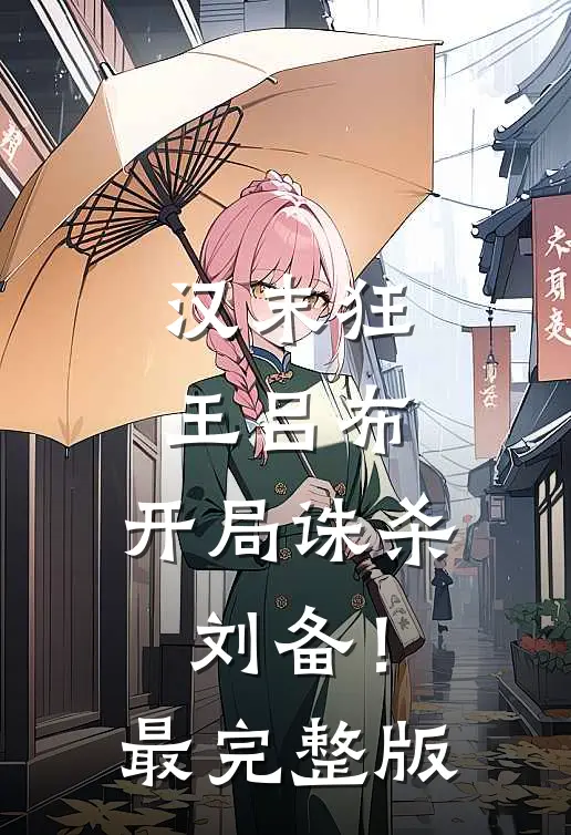 汉末狂王吕布，开局诛杀刘备！最完整版