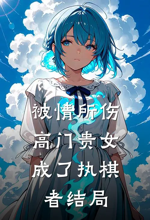 被情所伤，高门贵女成了执棋者结局