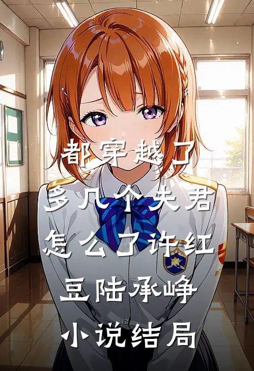 都穿越了，多几个夫君怎么了许红豆陆承峥小说结局