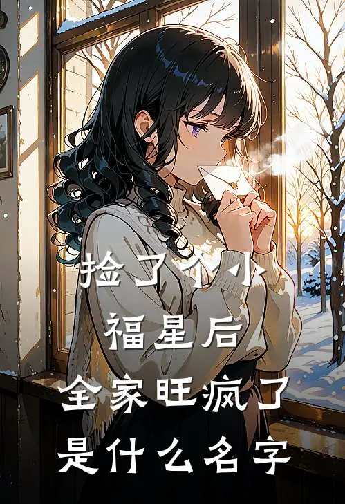 捡了个小福星后，全家旺疯了是什么名字