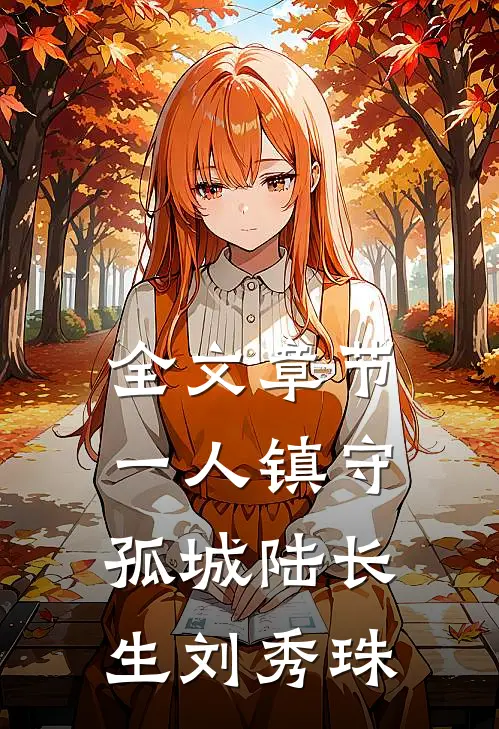 全文章节一人镇守孤城陆长生刘秀珠