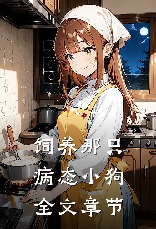 饲养那只病态小狗全文章节