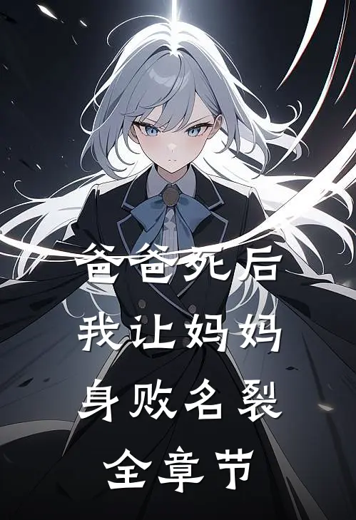 爸爸死后，我让妈妈身败名裂全章节