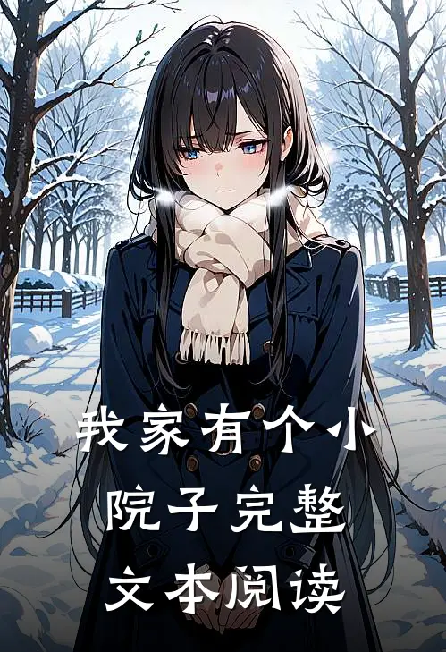 我家有个小院子完整文本阅读