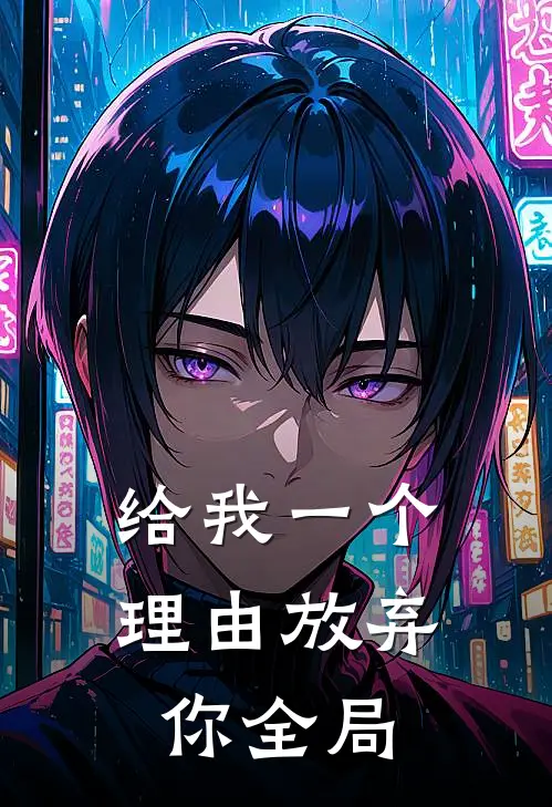 给我一个理由放弃你全局