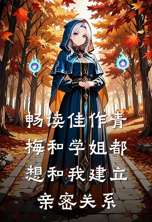 畅读佳作青梅和学姐都想和我建立亲密关系