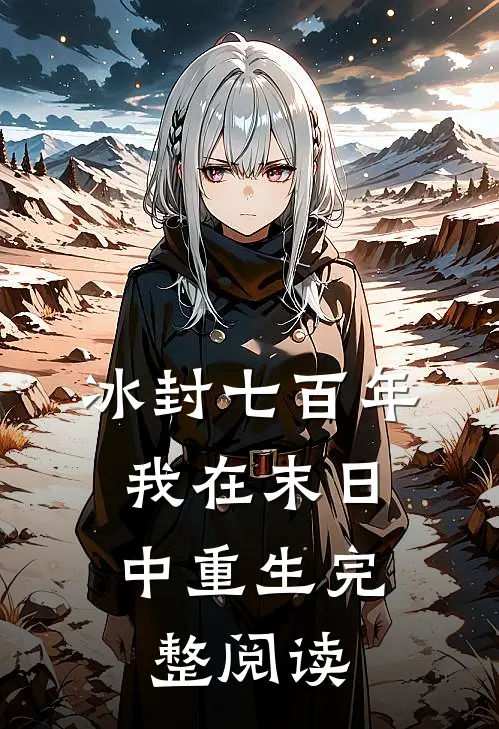 冰封七百年，我在末日中重生完整阅读