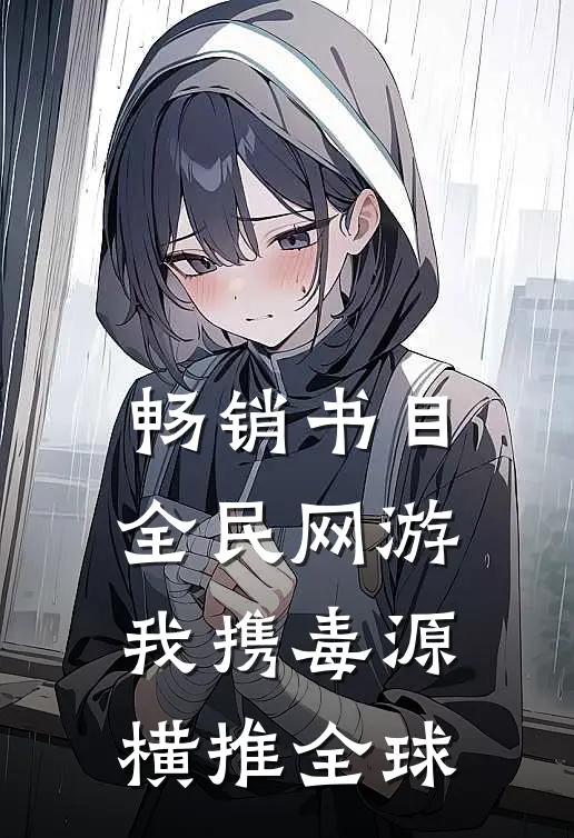 畅销书目全民网游：我携毒源横推全球
