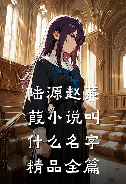 陆源赵蒹葭小说叫什么名字精品全篇
