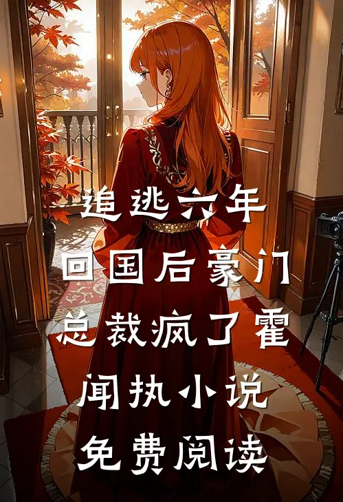 追逃六年，回国后豪门总裁疯了霍闻执小说免费阅读