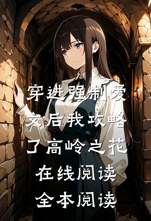 穿进强制爱文后我攻略了高岭之花在线阅读全本阅读